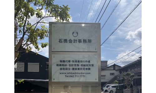 石橋会計事務所の正社員 コンサルティング 税理士補助 会計事務所・税理士法人の求人情報イメージ2