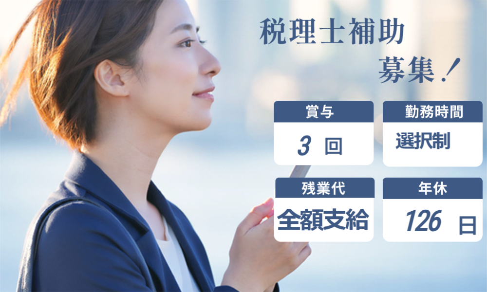 虎ノ門オフィスの正社員 税理士・税務スタッフ 会計事務所・税理士法人 コンサルティング会社の求人情報イメージ1