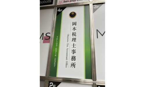 岡本匡史税理士事務所の正社員 税理士・税務スタッフ 会計事務所・税理士法人の求人情報イメージ2