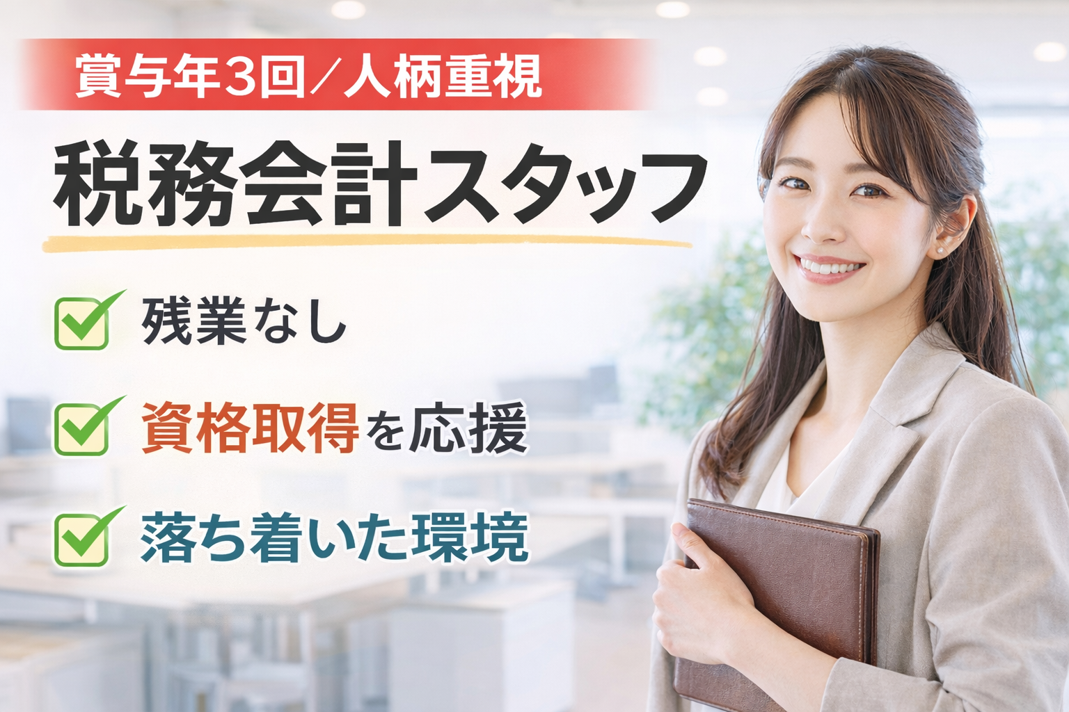 サガミ税理士法人の正社員 税理士・税務スタッフ 会計事務所・税理士法人の求人情報イメージ1