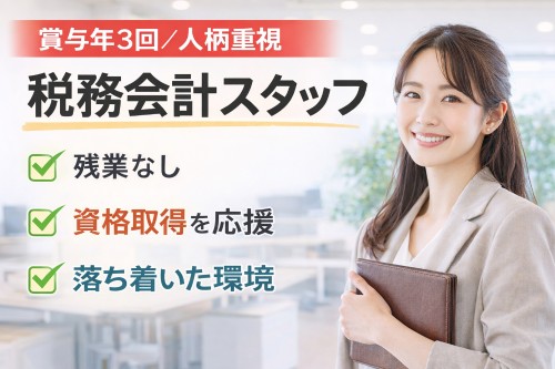 サガミ税理士法人の正社員 税理士・税務スタッフ 会計事務所・税理士法人の求人情報イメージ1