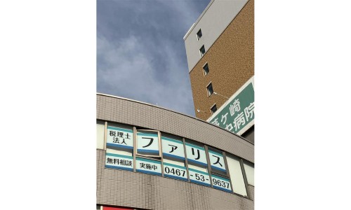 税理士法人ファリスの正社員 税理士・税務スタッフ 会計事務所・税理士法人の求人情報イメージ2