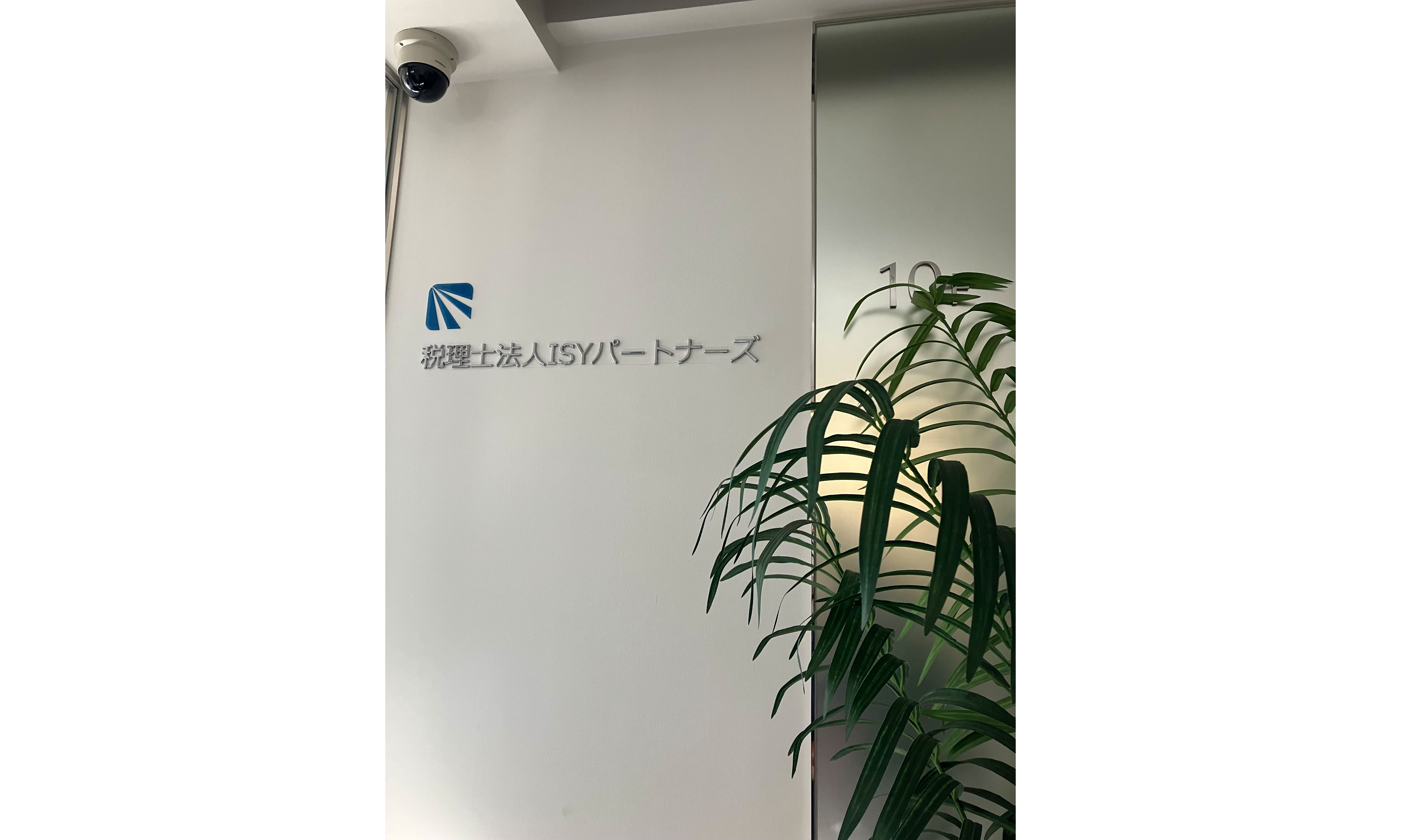 税理士法人ISYパートナーズの正社員 税理士・税務スタッフ 会計事務所・税理士法人の求人情報イメージ2