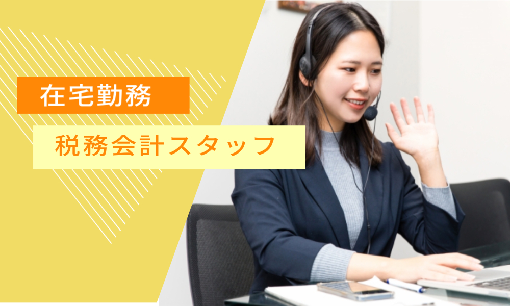 大山高志公認会計士税理士事務所の正社員 税理士・税務スタッフ 会計事務所・税理士法人の求人情報イメージ1