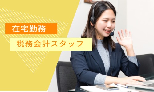 大山高志公認会計士税理士事務所の正社員 税理士・税務スタッフ 会計事務所・税理士法人の求人情報イメージ1