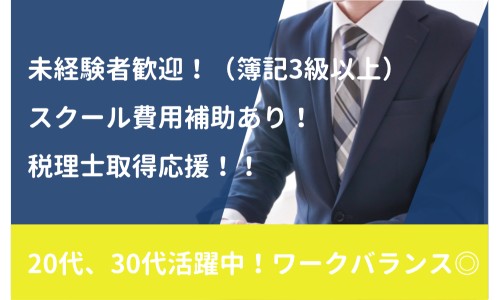 村田敏宏税理士事務所 の正社員 税理士・税務スタッフ コンサルティング 会計事務所・税理士法人の求人情報イメージ1