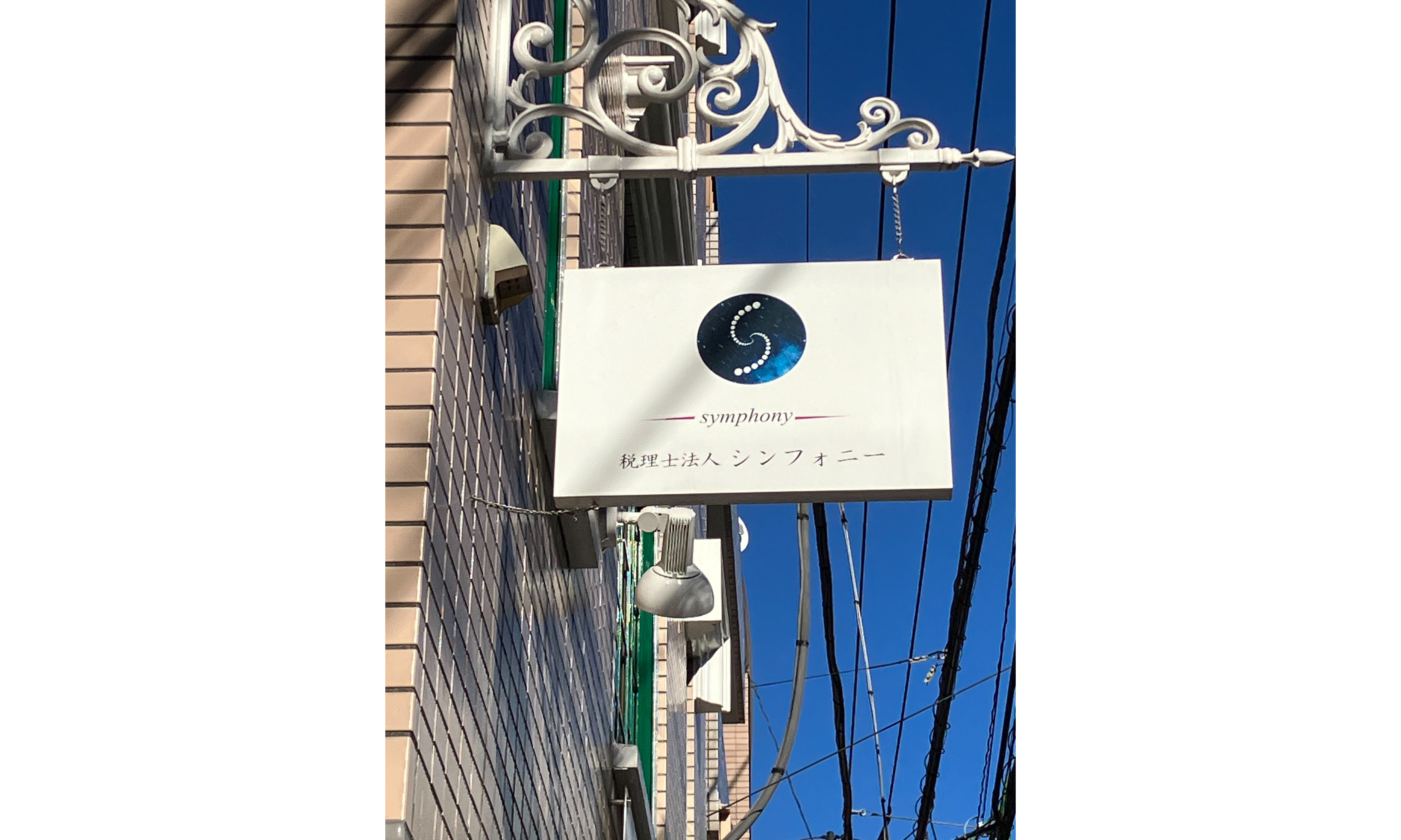 税理士法人　シンフォニーの正社員 税理士・税務スタッフ 会計事務所・税理士法人の求人情報イメージ3