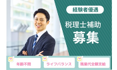 Crux税理士法人の正社員 税理士・税務スタッフ 会計事務所・税理士法人の求人情報イメージ1