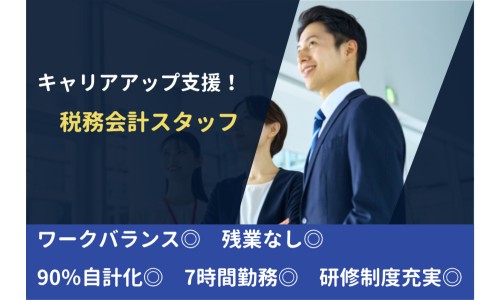室井純一税理士事務所の正社員 税理士・税務スタッフ 会計事務所・税理士法人の求人情報イメージ1