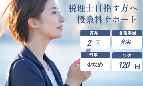 税理士法人 岸会計の正社員 税理士・税務スタッフ 会計事務所・税理士法人の求人情報イメージ1