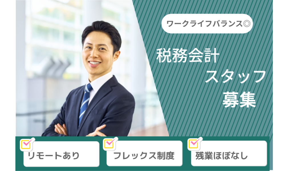 碓井公認会計士事務所の正社員 税理士・税務スタッフ コンサルティング 会計事務所・税理士法人求人イメージ