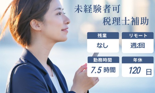 山邉洋税理士事務所の正社員 税理士・税務スタッフ 会計事務所・税理士法人の求人情報イメージ1