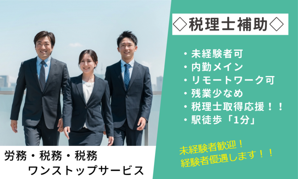 高橋聡公認会計士・社会保険労務士事務所の正社員 税理士・税務スタッフ コンサルティング 会計事務所・税理士法人 社会保険労務士事務所・社会保険労務士法人の求人情報イメージ1