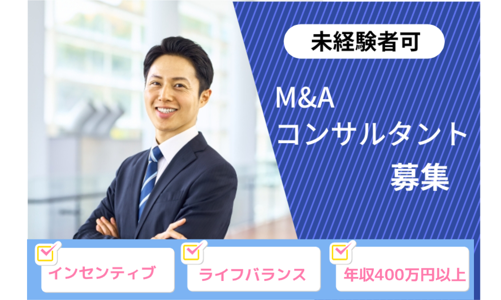 M&A開発支援株式会社の正社員 コンサルティング コンサルティング会社求人イメージ