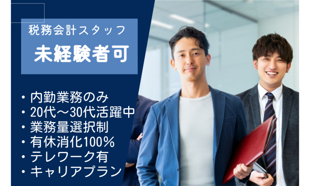 岡本匡史税理士事務所の正社員 税理士・税務スタッフ 会計事務所・税理士法人求人イメージ
