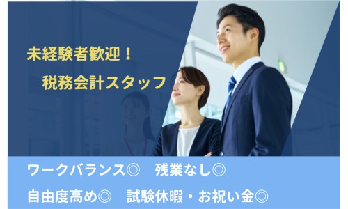 AP総合税務会計事務所の正社員 税理士・税務スタッフ 会計事務所・税理士法人の求人情報イメージ1