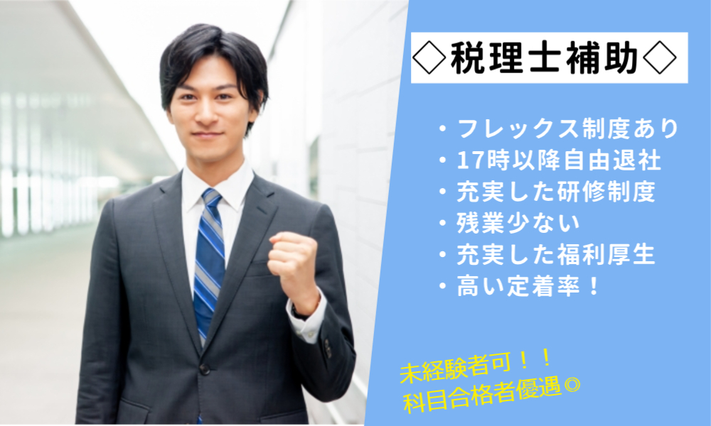 税理士法人エム・エム・アイの正社員 税理士・税務スタッフ 会計事務所・税理士法人の求人情報イメージ1