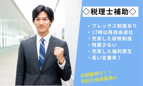 税理士法人エム・エム・アイの正社員 税理士・税務スタッフ 会計事務所・税理士法人の求人情報イメージ1
